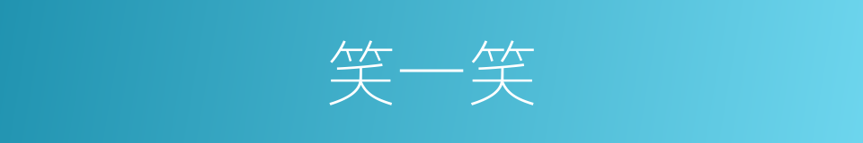 笑一笑的同义词