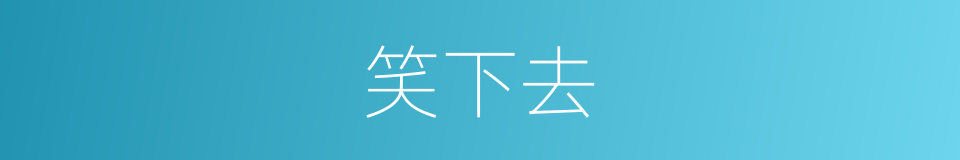 笑下去的同义词