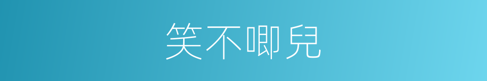 笑不唧兒的意思