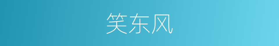 笑东风的同义词