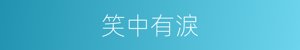 笑中有淚的意思