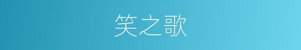 笑之歌的同义词