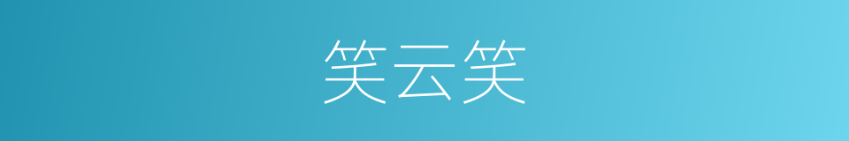 笑云笑的同义词