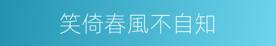 笑倚春風不自知的同義詞