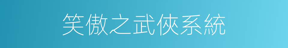 笑傲之武俠系統的同義詞