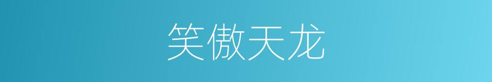 笑傲天龙的同义词