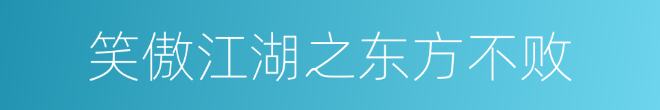 笑傲江湖之东方不败的同义词