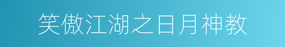 笑傲江湖之日月神教的同义词