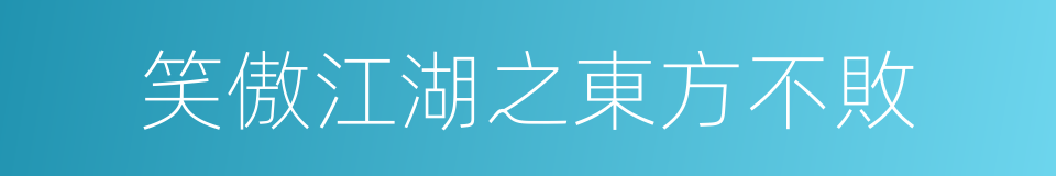 笑傲江湖之東方不敗的同義詞