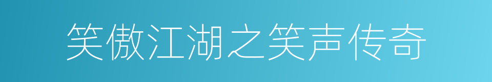 笑傲江湖之笑声传奇的同义词