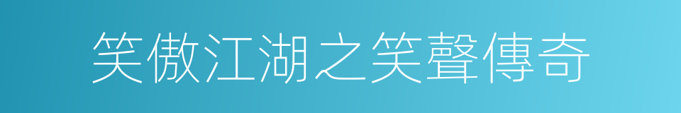 笑傲江湖之笑聲傳奇的同義詞