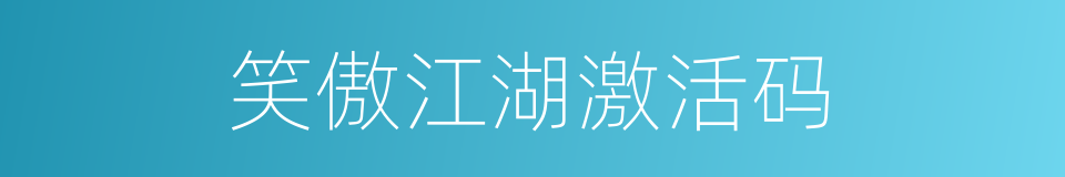 笑傲江湖激活码的同义词