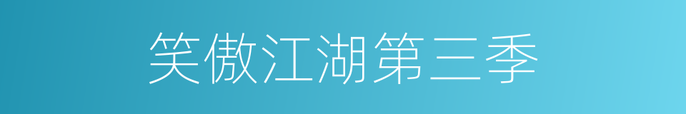 笑傲江湖第三季的同义词