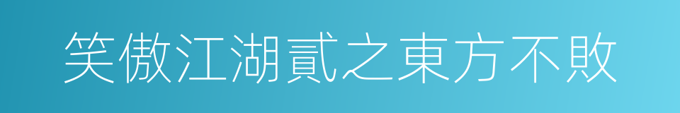 笑傲江湖貳之東方不敗的同義詞