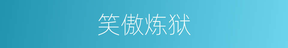 笑傲炼狱的同义词