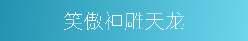 笑傲神雕天龙的同义词