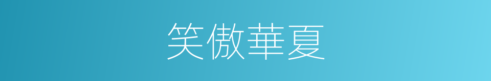 笑傲華夏的同義詞