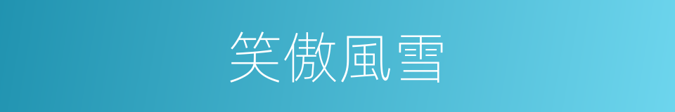 笑傲風雪的同義詞