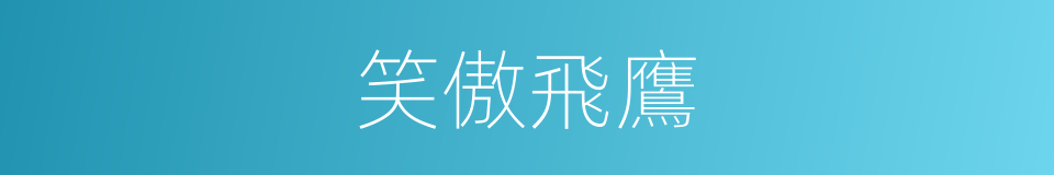 笑傲飛鷹的同義詞