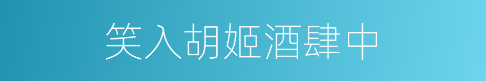 笑入胡姬酒肆中的同义词