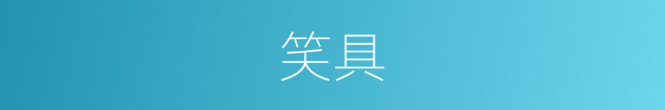 笑具的意思