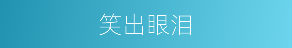 笑出眼泪的意思