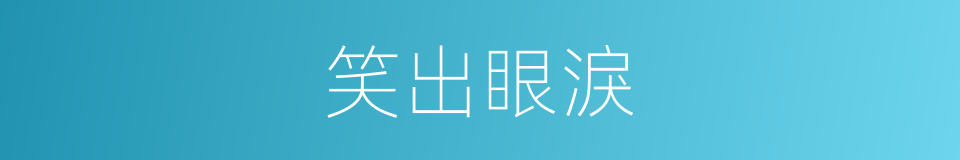 笑出眼淚的意思