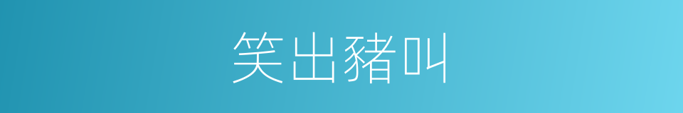 笑出豬叫的同義詞