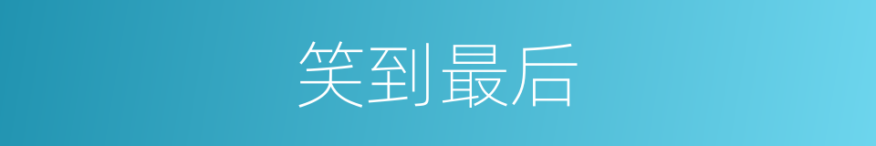 笑到最后的意思