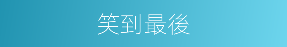 笑到最後的意思