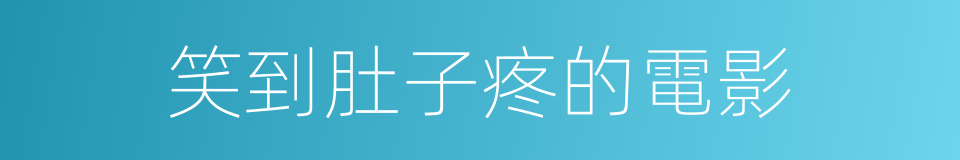 笑到肚子疼的電影的同義詞