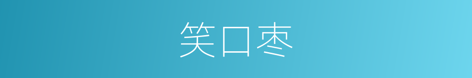 笑口枣的同义词