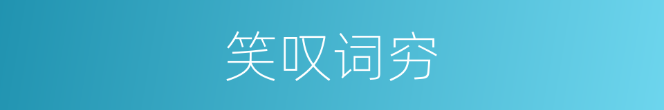 笑叹词穷的同义词