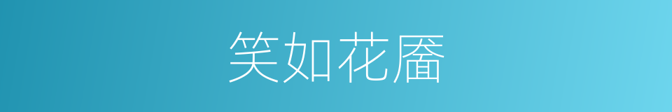 笑如花靥的意思