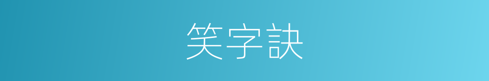 笑字訣的同義詞