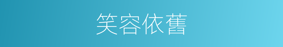 笑容依舊的同義詞