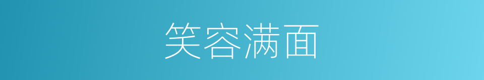 笑容满面的意思