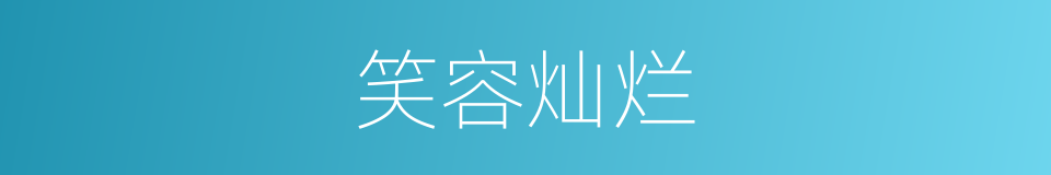 笑容灿烂的同义词