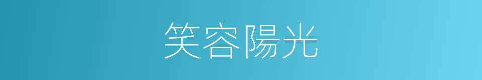 笑容陽光的同義詞