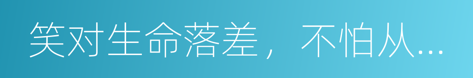 笑对生命落差，不怕从头再来的同义词