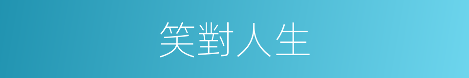 笑對人生的意思