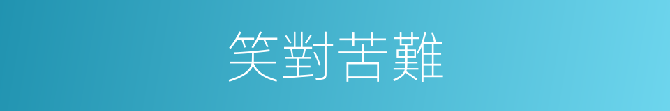 笑對苦難的同義詞