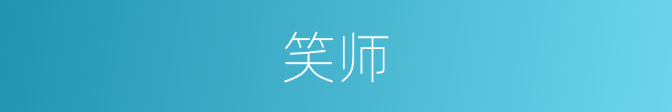 笑师的同义词