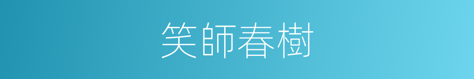 笑師春樹的同義詞