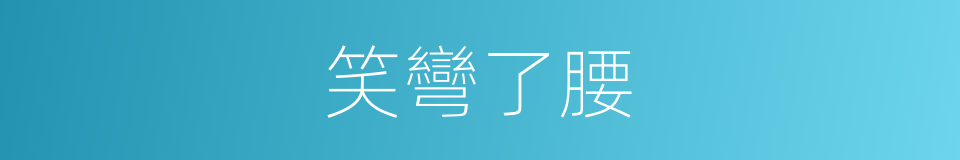 笑彎了腰的同義詞