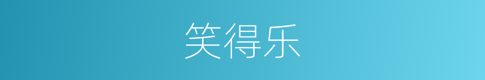 笑得乐的同义词