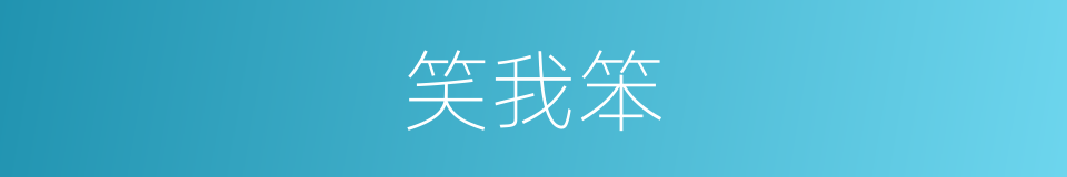 笑我笨的同义词