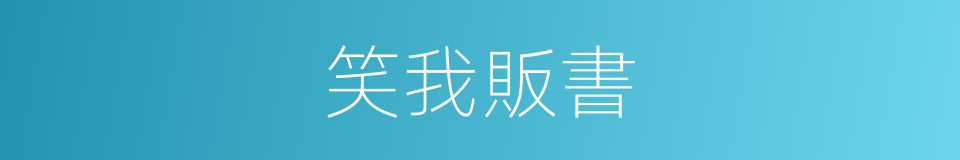 笑我販書的同義詞