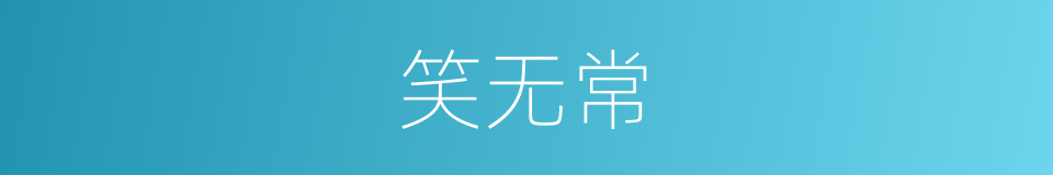 笑无常的同义词