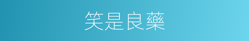 笑是良藥的同義詞